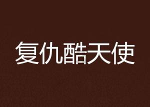 火龙冒险